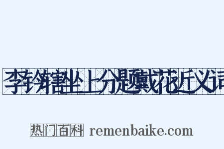 李钤辖坐上分题戴花近义词是什么意思的图片